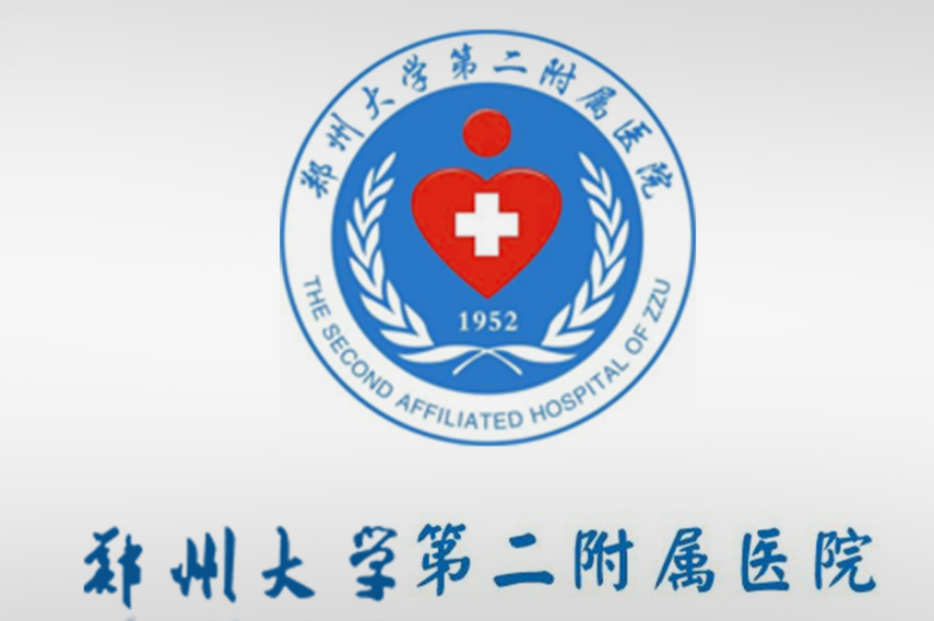 鄭州大學第二附屬醫(yī)院