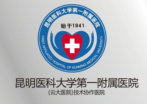 昆明醫(yī)科大學第一附屬醫(yī)院