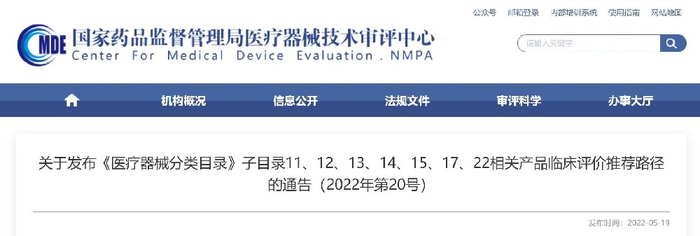 關(guān)于發(fā)布《醫(yī)療器械分類目錄》子目錄11、12、13、14、15、17、22相關(guān)產(chǎn)品臨床評價推薦路徑的通告（2022年第20號）