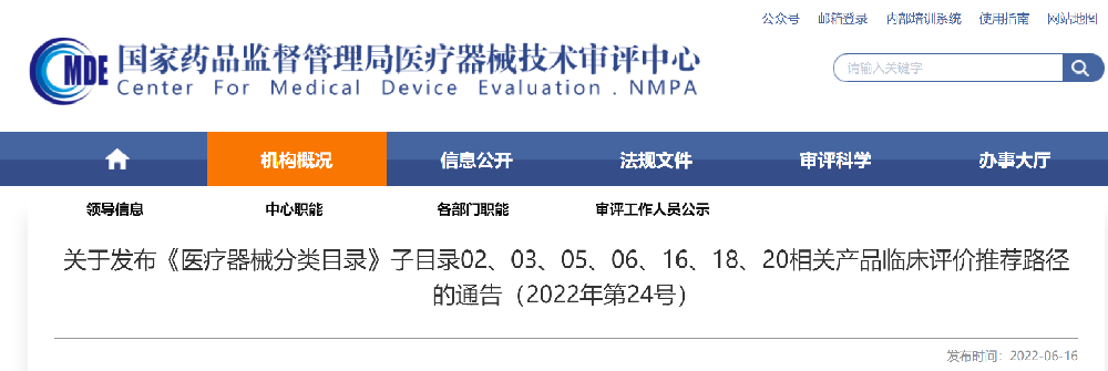 關(guān)于發(fā)布《醫(yī)療器械分類目錄》子目錄02、03、05、06、16、18、20相關(guān)產(chǎn)品臨床評(píng)價(jià)推薦路徑的通告（2022年第24號(hào)）